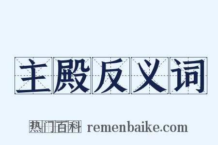 主殿反义词是什么意思的图片